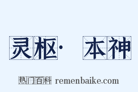 灵枢·本神是什么意思的图片